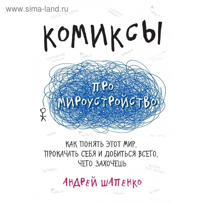 Комиксы про мироустройство. Как понять этот мир, прокачать себя и добиться всего, чего захочешь. Шапенко А. - Фото 1
