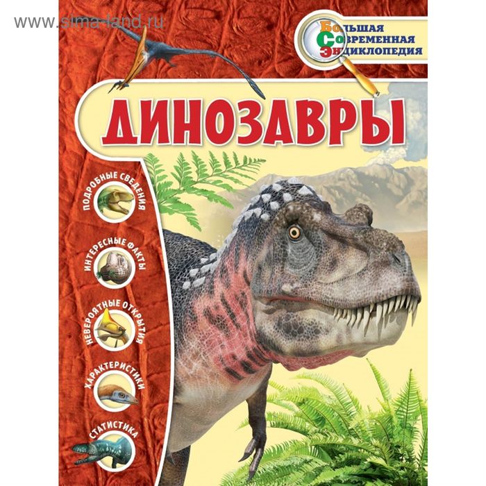 Динозавры. Владимирова В.В. - Фото 1