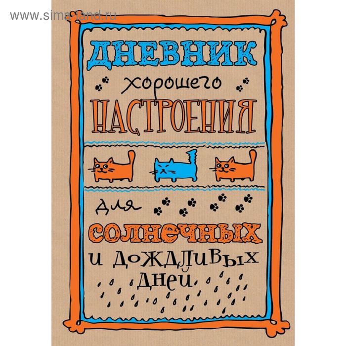 Дневник хорошего настроения. Оттерман Д. - Фото 1