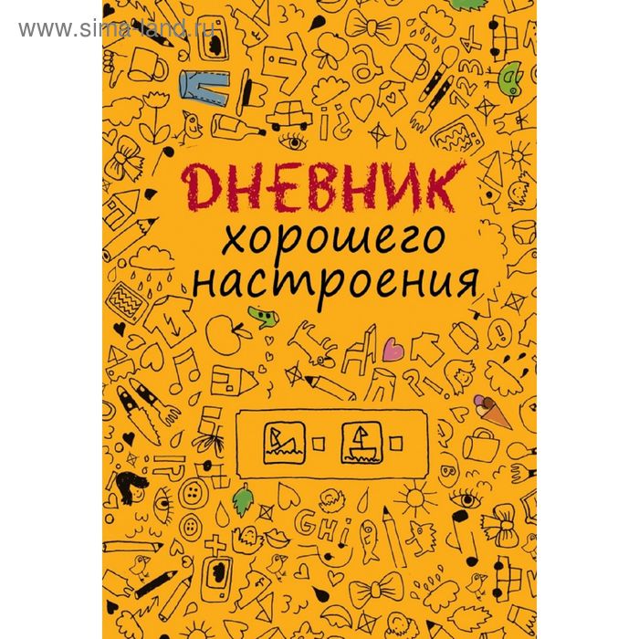 Дневник хорошего настроения. Оттерман Д. - Фото 1