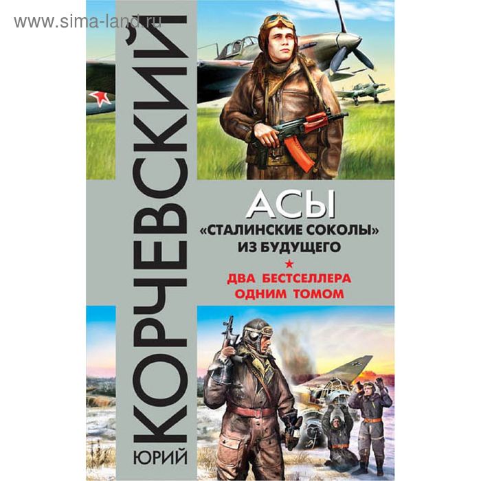 Книги сталинский сокол. Корчевский.истребитель.АС.