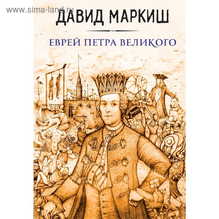 Еврей Петра Великого. Маркиш Д. - Фото 1