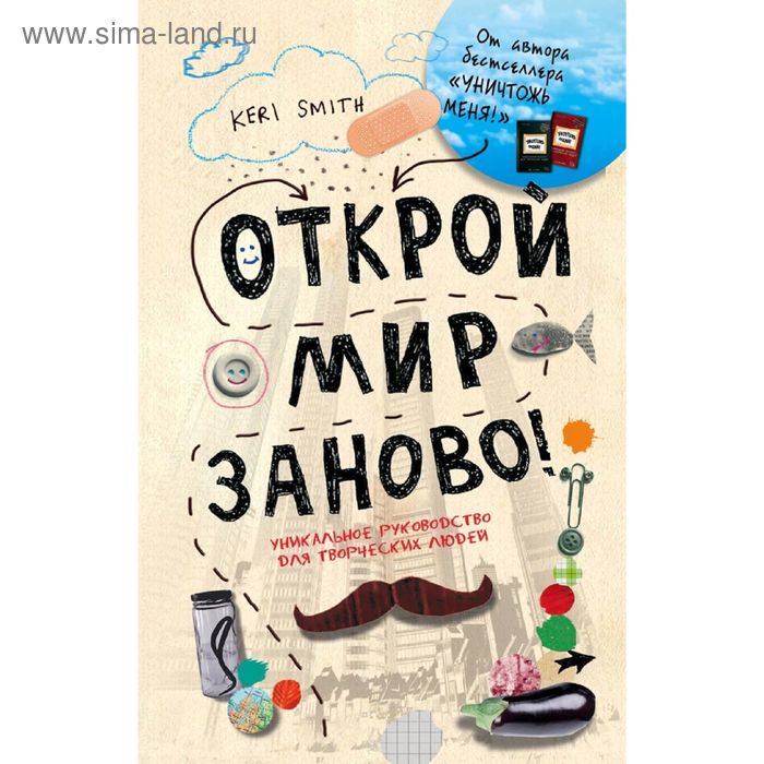 Открой мир заново! Смит К. - Фото 1
