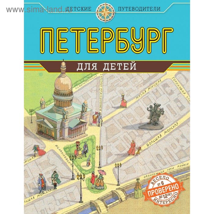 Петербург для детей. 3-е издание, исправленное и дополненное. Первушина Е.В. - Фото 1