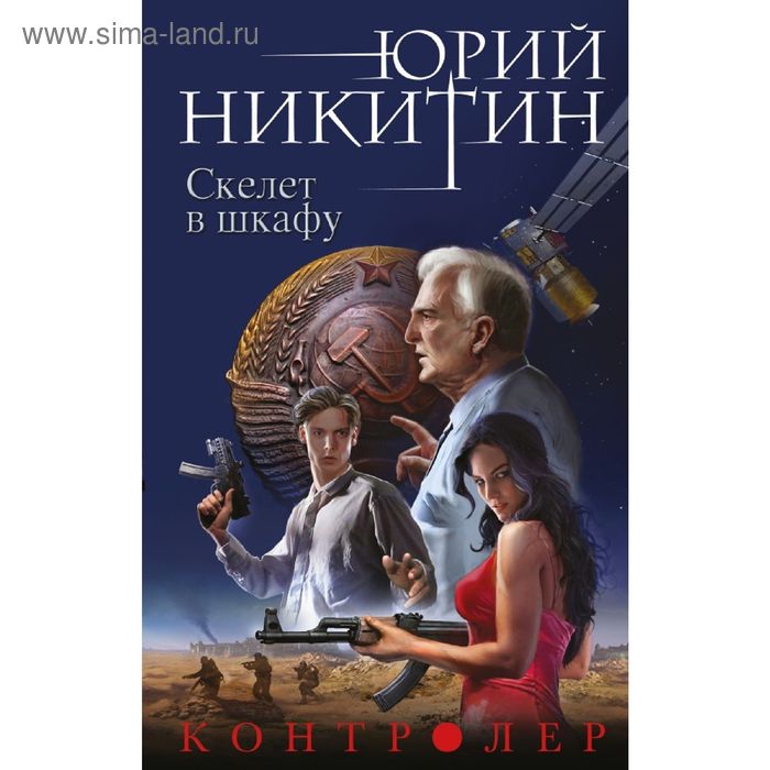 Скелет в шкафу книга щербакова