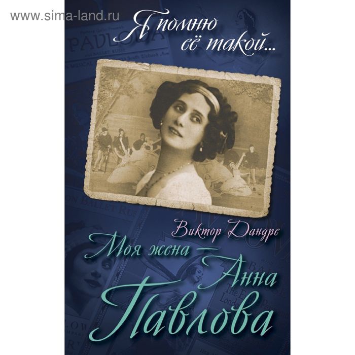 Моя жена – Анна Павлова - Фото 1