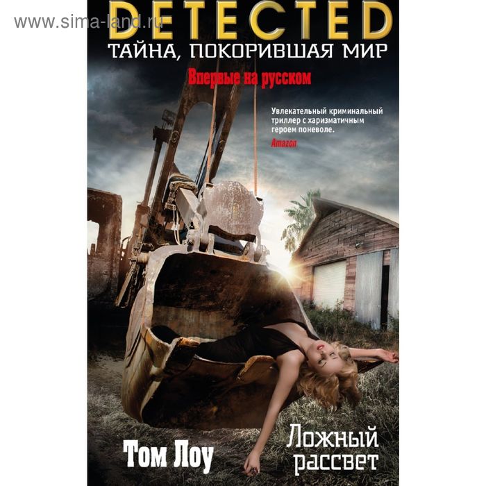 Ложный рассвет. Лоу Т. - Фото 1