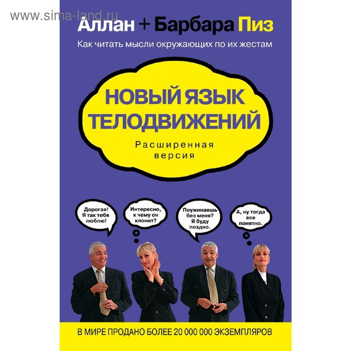 Новый язык телодвижений. Пиз А., Пиз Б. - Фото 1