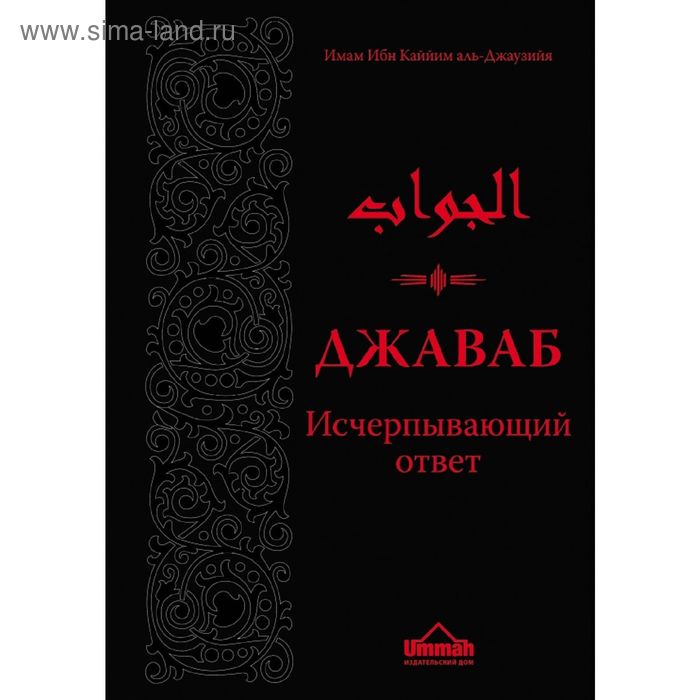Исчерпывающий ответ. Ибн Каййим А. - Фото 1