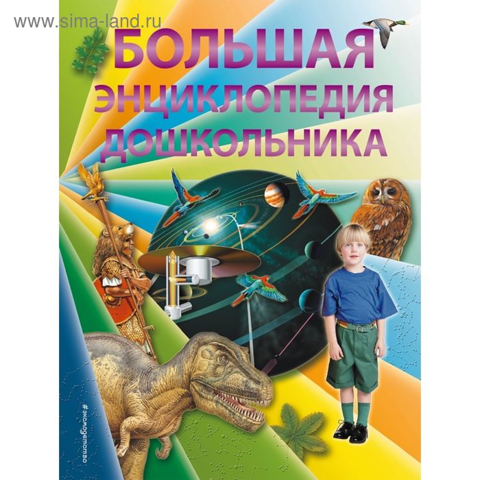 Большая энциклопедия дошкольника. 2-е издание. Брюс Д. - Фото 1