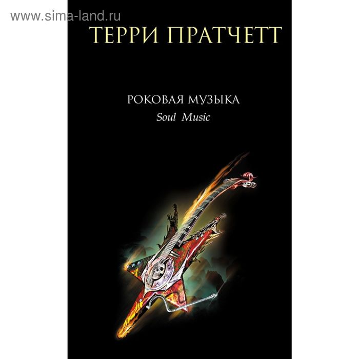 

Роковая музыка. Пратчетт Т.