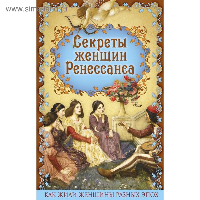 Секреты женщин Ренессанса. Фукс Э. - Фото 1