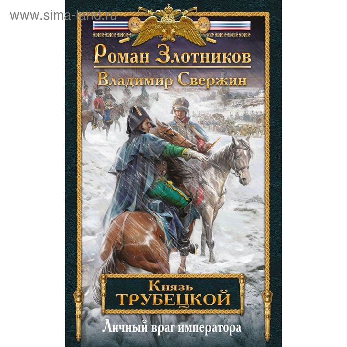 Князь Трубецкой. Книга вторая. Личный враг императора. Злотников Р.В. - Фото 1