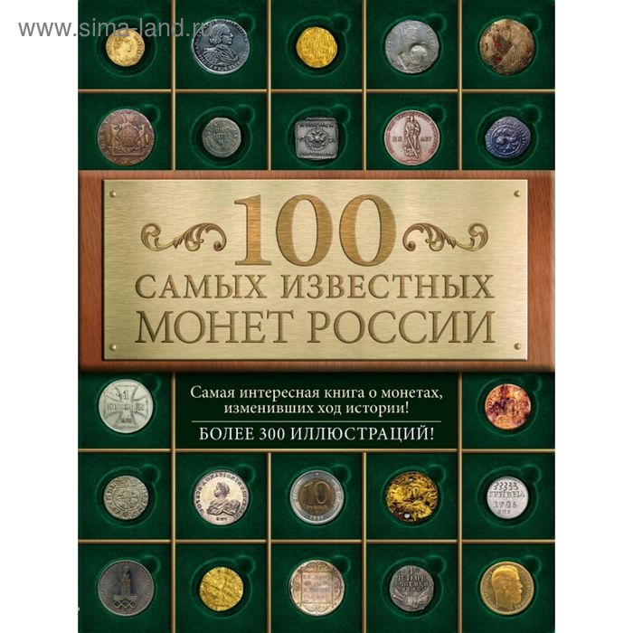 100 самых известных монет России. Гулецкий Д.В. - Фото 1