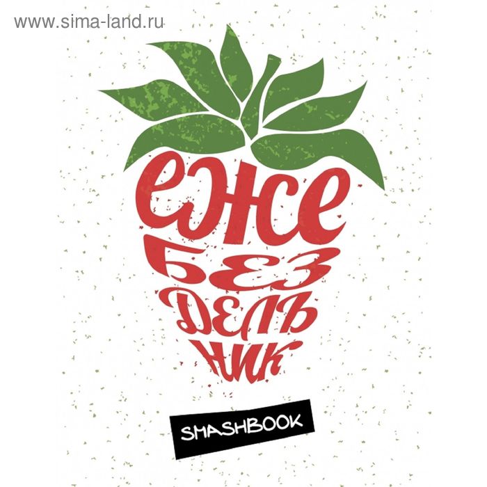Смэшбук «Ежебездельник» - Фото 1