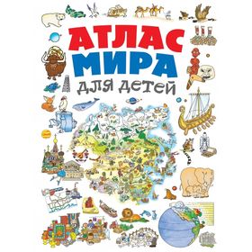 

«Атлас мира для детей»