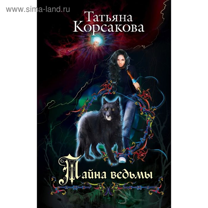 Тайна ведьмы. Корсакова Т. - Фото 1