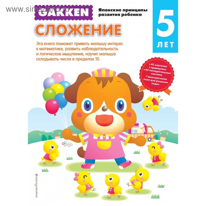 Gakken. 5+ Сложение - Фото 1