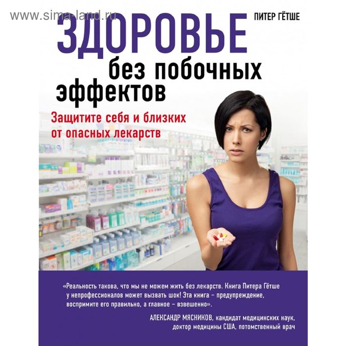 Смертельно опасные лекарства и организованная преступность. Гётше П. - Фото 1