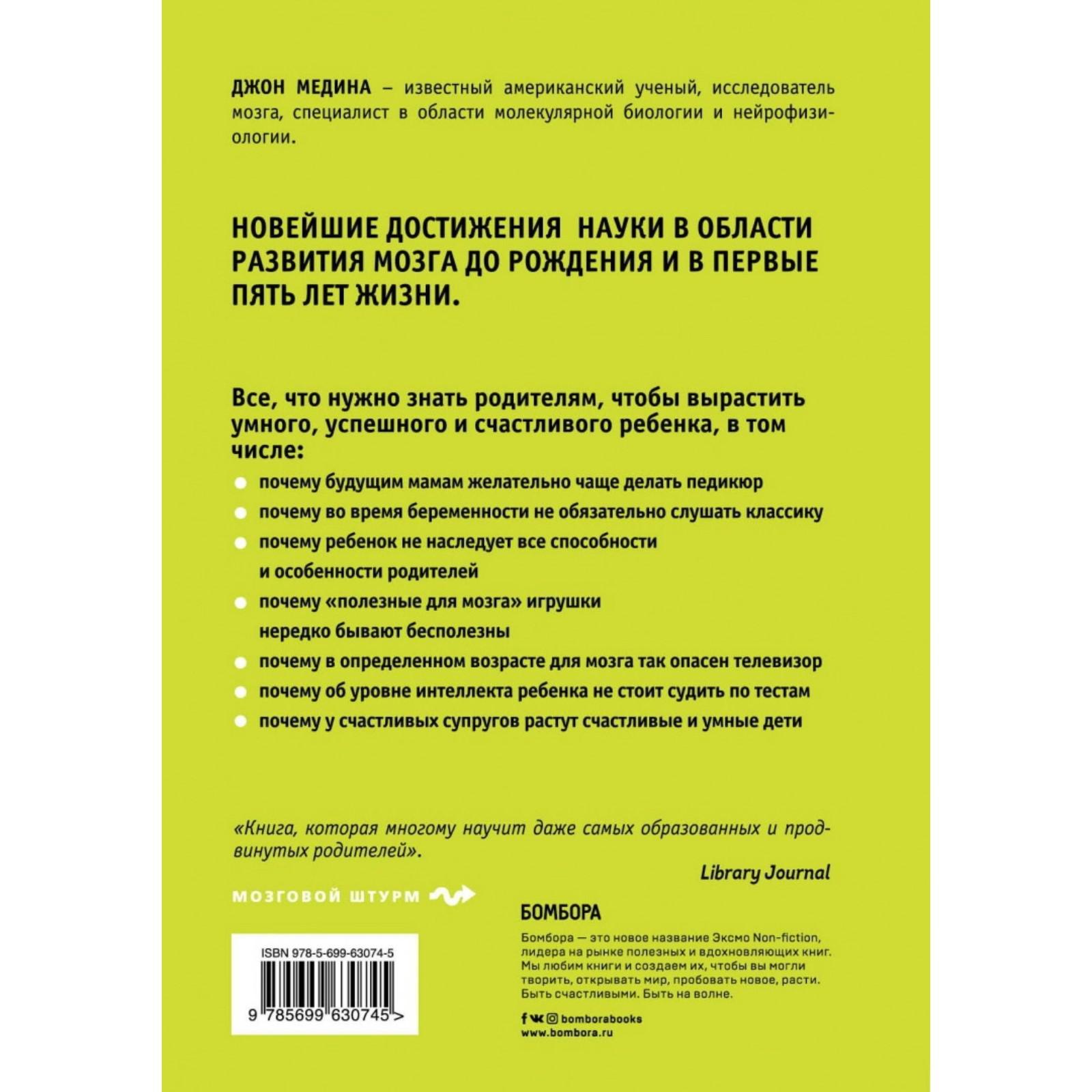 Правила развития мозга вашего ребёнка. Медина Дж. (1872025) - Купить по  цене от 582.00 руб. | Интернет магазин SIMA-LAND.RU