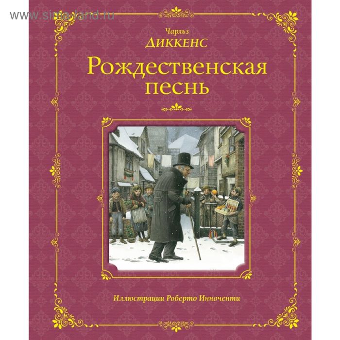 Рождественская песнь (ил. Р. Инноченти) - Фото 1