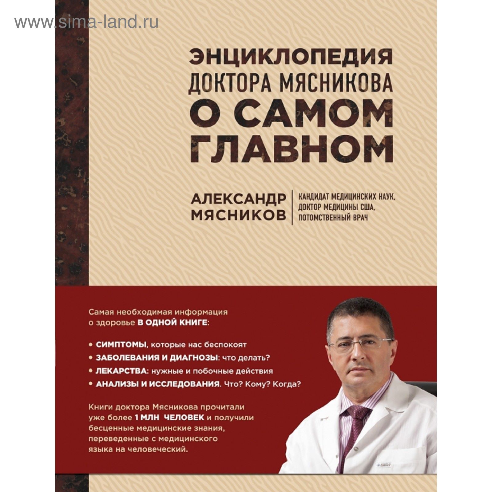 Энциклопедия доктора Мясникова о самом главном. Мясников А. Л. (1872242) -  Купить по цене от 811.00 руб. | Интернет магазин SIMA-LAND.RU