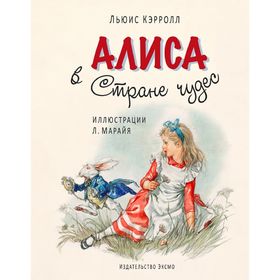 Алиса в Стране чудес. Кэрролл Л. 1871929