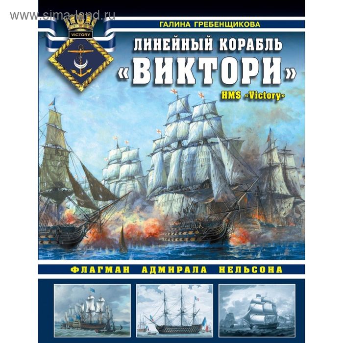 Линейный корабль «Виктори». Флагман адмирала Нельсона. Гребенщикова Г.А. - Фото 1