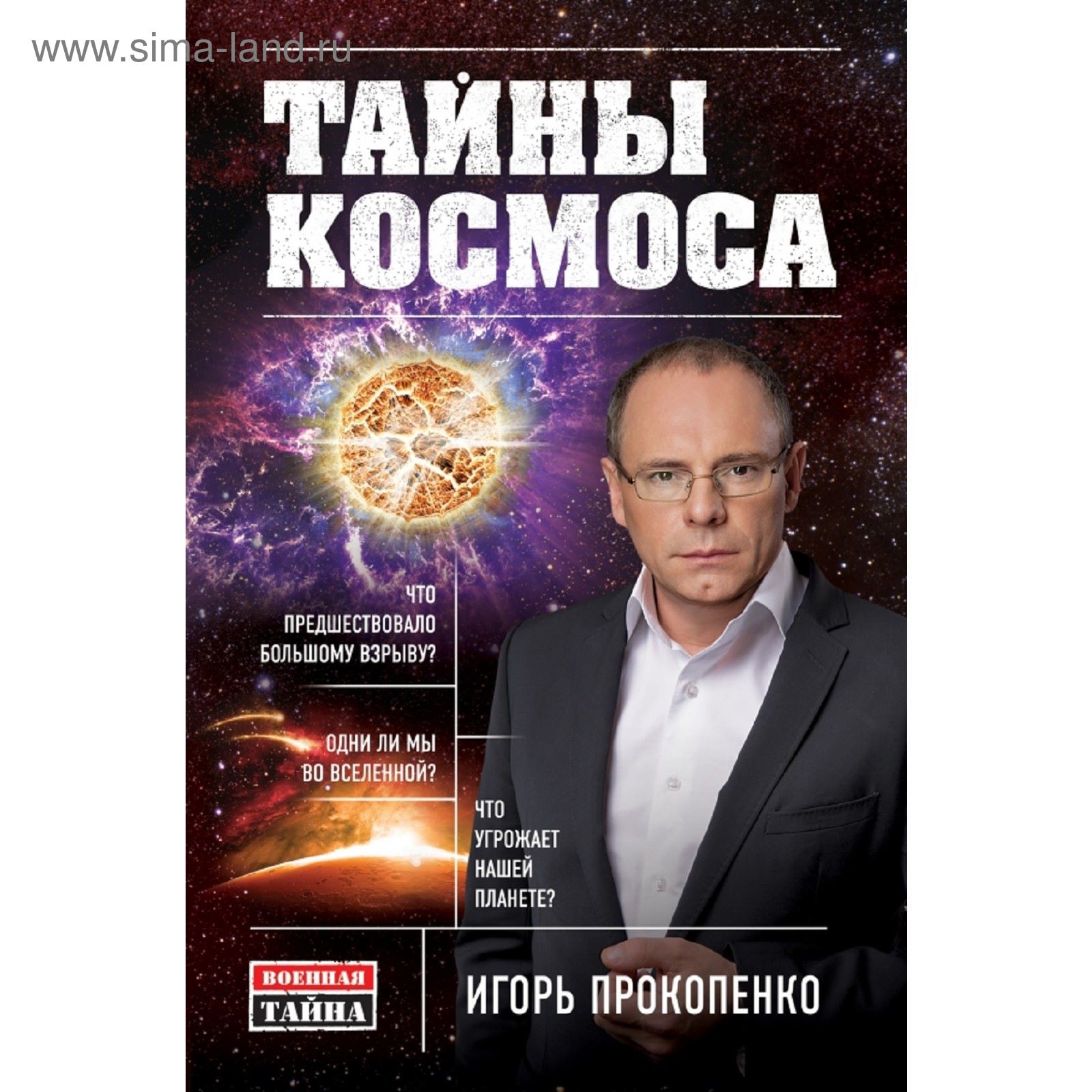 Тайны вселенной с игорем прокопенко