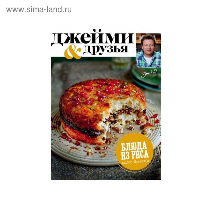 Выбор Джейми. Блюда из риса. Оливер Д. - Фото 1