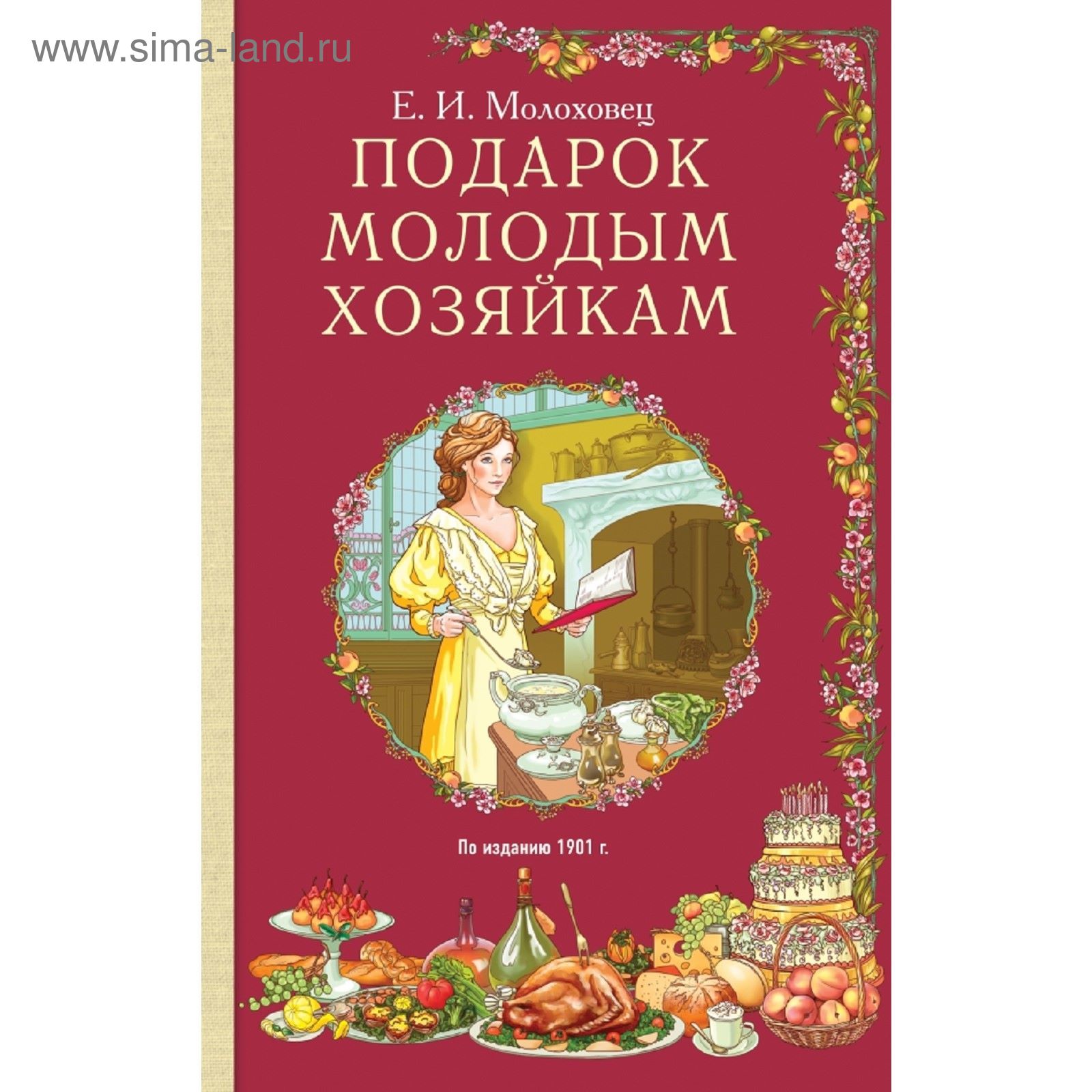 Подарок молодым хозяйкам. Молоховец Е. И. (1871721) - Купить по цене от  827.00 руб. | Интернет магазин SIMA-LAND.RU