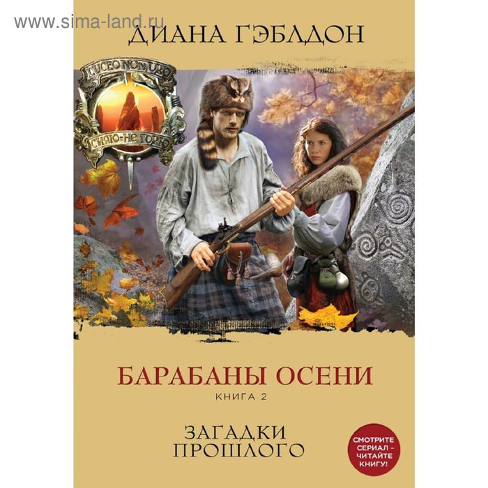 Барабаны осени. Книга 2. Загадки прошлого. Гэблдон Д. - Фото 1