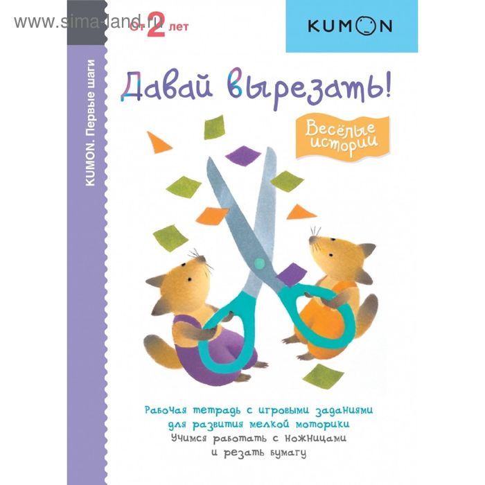 KUMON. Первые шаги. Давай вырезать! Весёлые истории - Фото 1