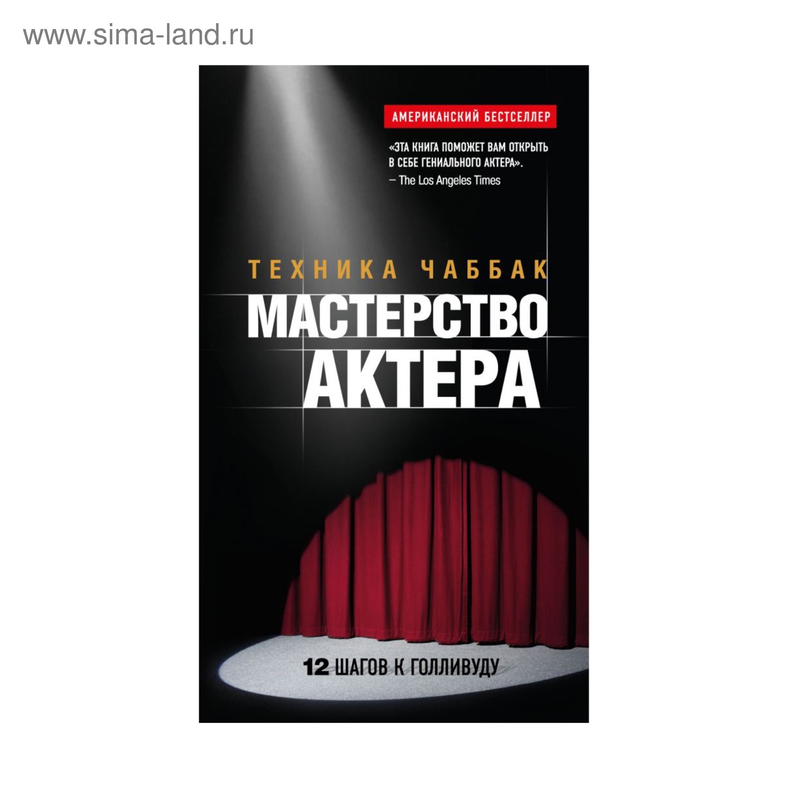 Мастерство актёра: Техника Чаббак. Чаббак И. (1872152) - Купить по цене от  893.00 руб. | Интернет магазин SIMA-LAND.RU