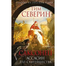 Саксонец. Ассасин Его Святейшества. Северин Т.