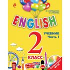 English. 2 класс. Учебник. Часть 1 + СD. Верещагина И.Н., Уварова Н.В. - фото 5976666