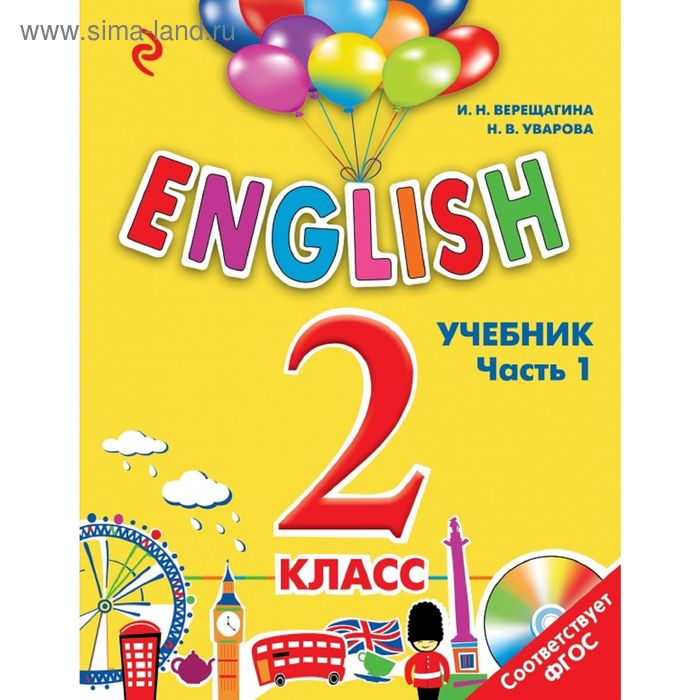 ENGLISH. 2 класс. Учебник. Часть 1 + СD. Верещагина И. Н.
