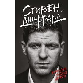 

Выигрывать любой ценой. Джеррард С.