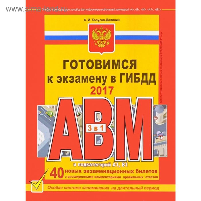 Готовимся к экзамену в ГИБДД категории АВM, A1. B1. 2017 г. Копусов-Долинин А.И. - Фото 1