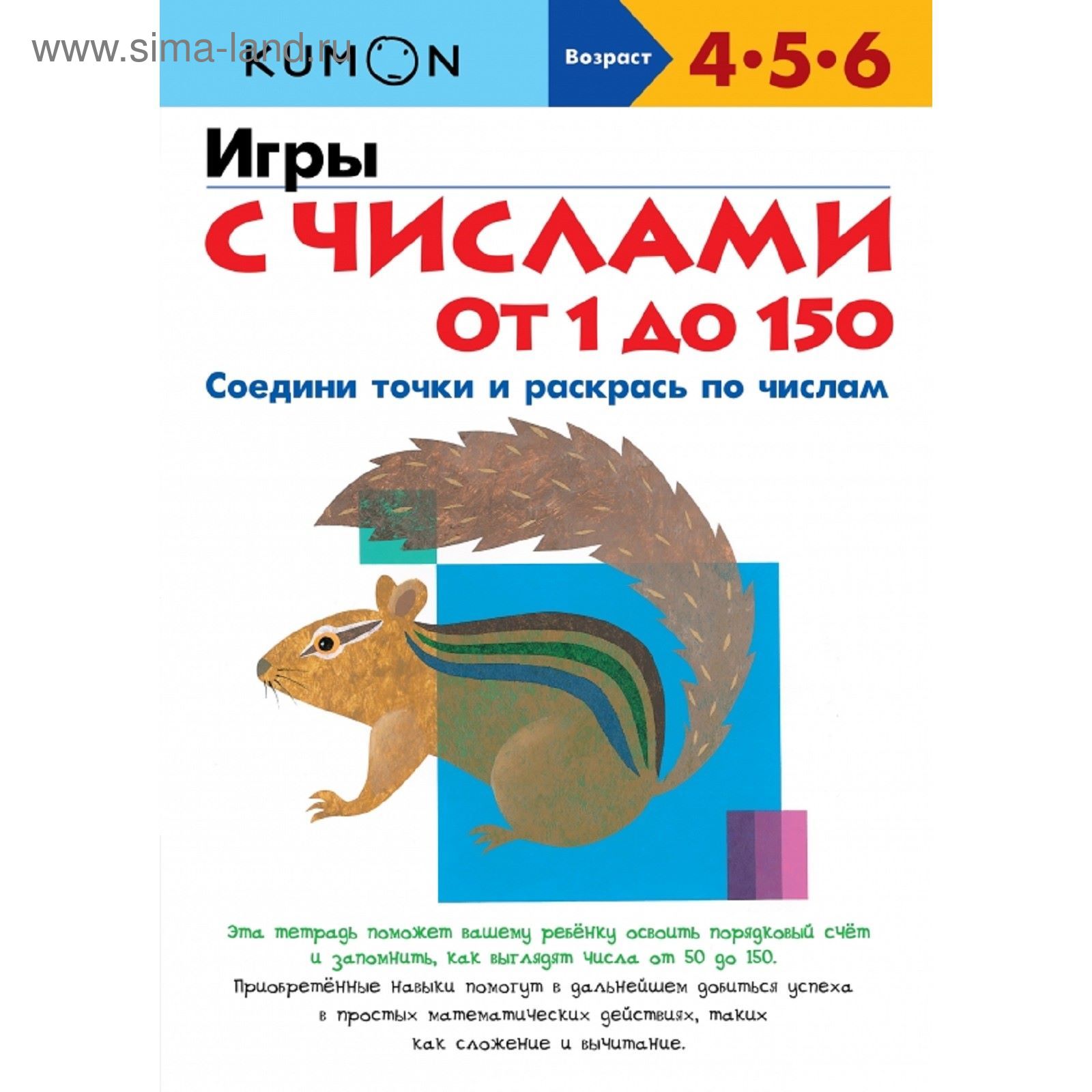 KUMON. Игры с числами от 1 до 150. Кумон Т. (1873198) - Купить по цене от  327.85 руб. | Интернет магазин SIMA-LAND.RU