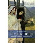 Подвижницы. Святые женщины нашего времени. Черных Н. Б. - Фото 1