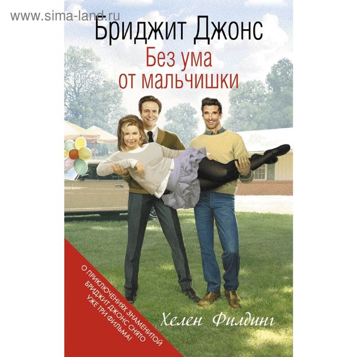 Бриджит Джонс. Без ума от мальчишки. Филдинг Х. - Фото 1