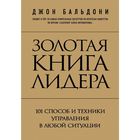 Золотая книга лидера. 101 способ и техники управления. Бальдони Д. - Фото 1