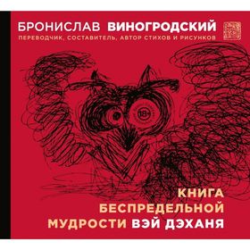 

Книга беспредельной мудрости Вэй Дэханя. Виногродский Б. Б.