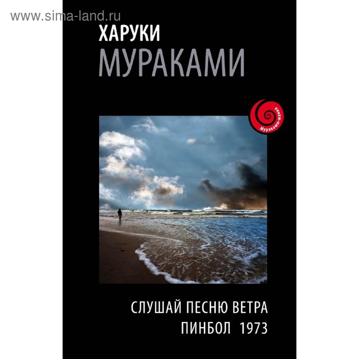 Слушай песню ветра. Харуки мураками пинбол. Слушай песни ветра книга. Слушай песни ветра книга. Слушай песню ветра пинбол 1973.