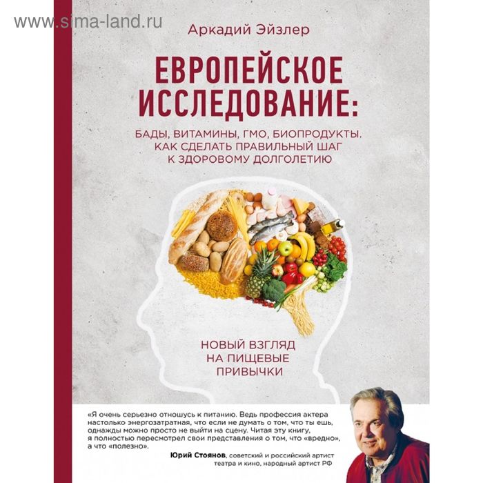 Европейское исследование: бады, витамины, ГМО, биопродукты. Эйзлер А.К. - Фото 1