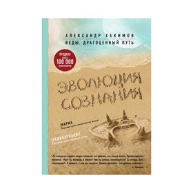 Эволюция сознания. Хакимов А.