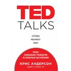 TED TALKS. Слова меняют мир. Андерсон К. - фото 5976702