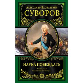 Наука побеждать. Суворов А.В.