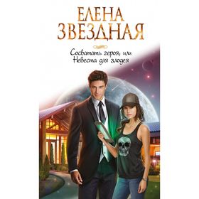 

Сосватать героя, или Невеста для злодея. Звездная Е.